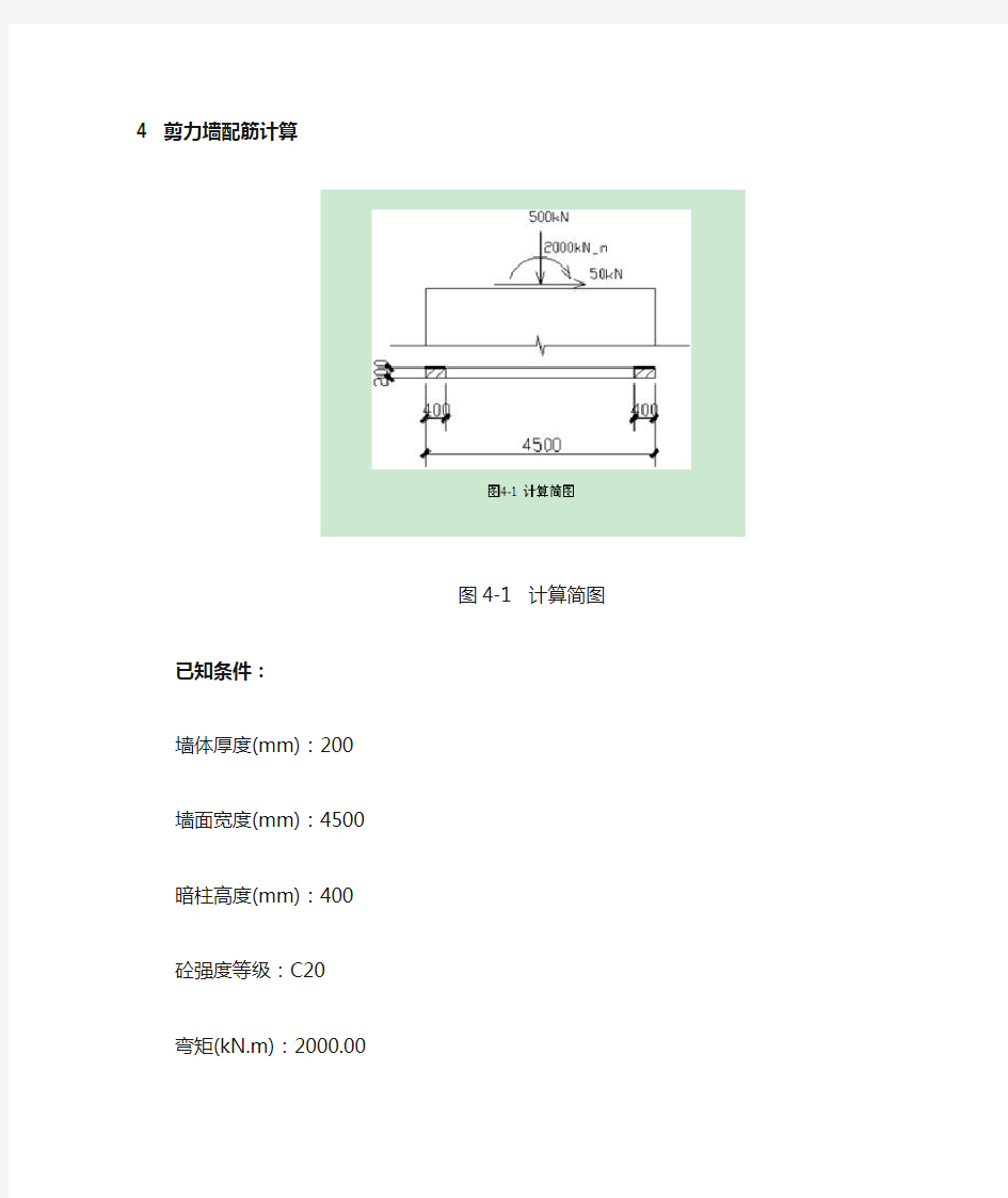 剪力墙配筋计算)