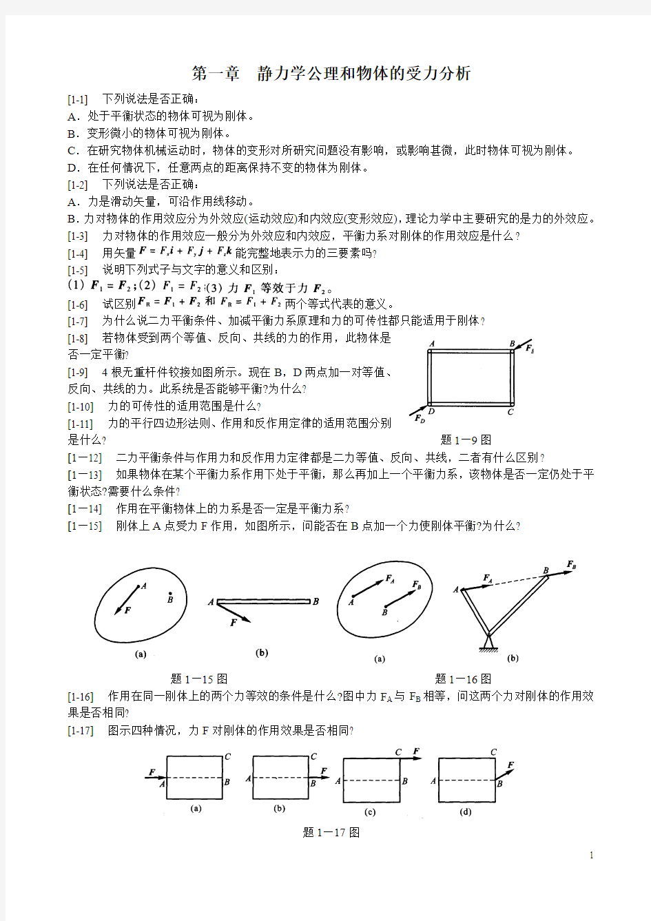 第一章  静力学公理和物体的受力分析