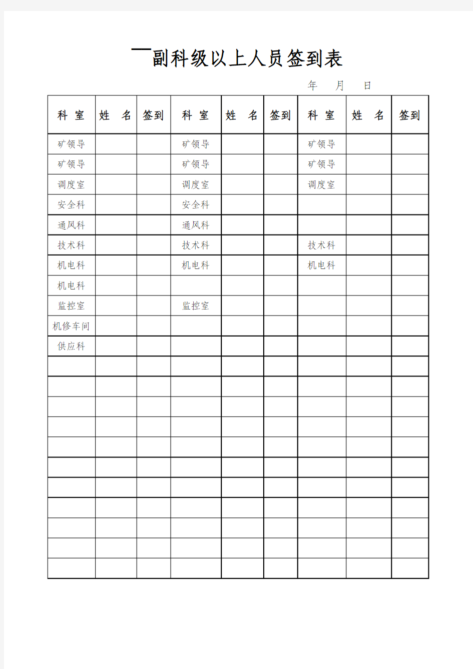 班组长以上开会签到表