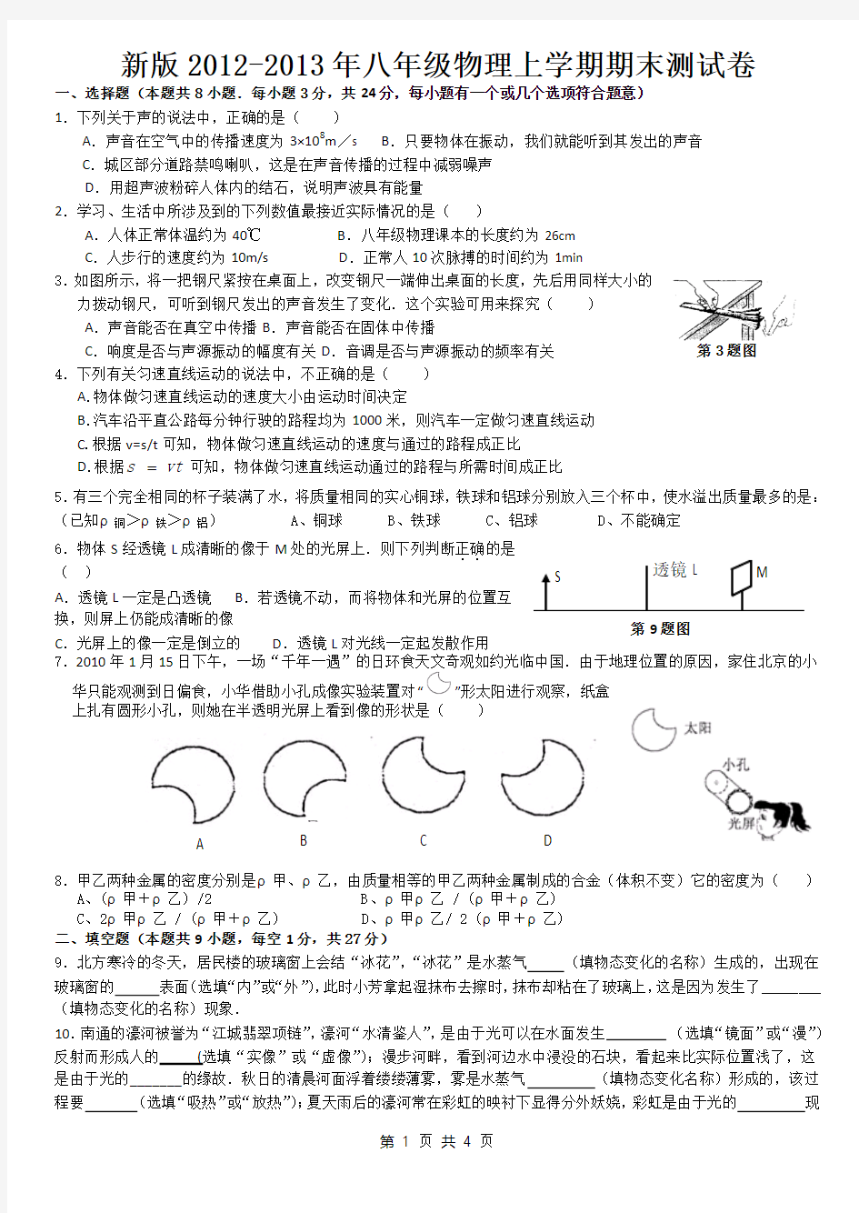 新版2012-2013年八年级物理上学期期末测试卷