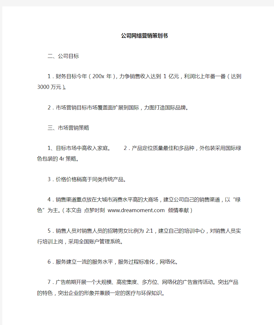 公司网络营销计划书