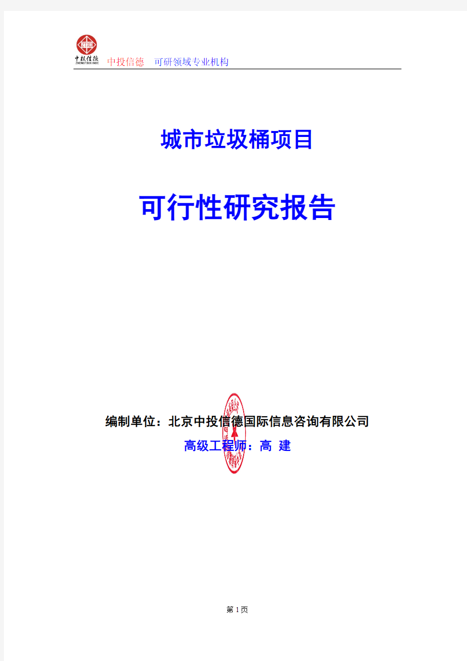 城市垃圾桶项目可行性研究报告编写格式及参考(模板word)