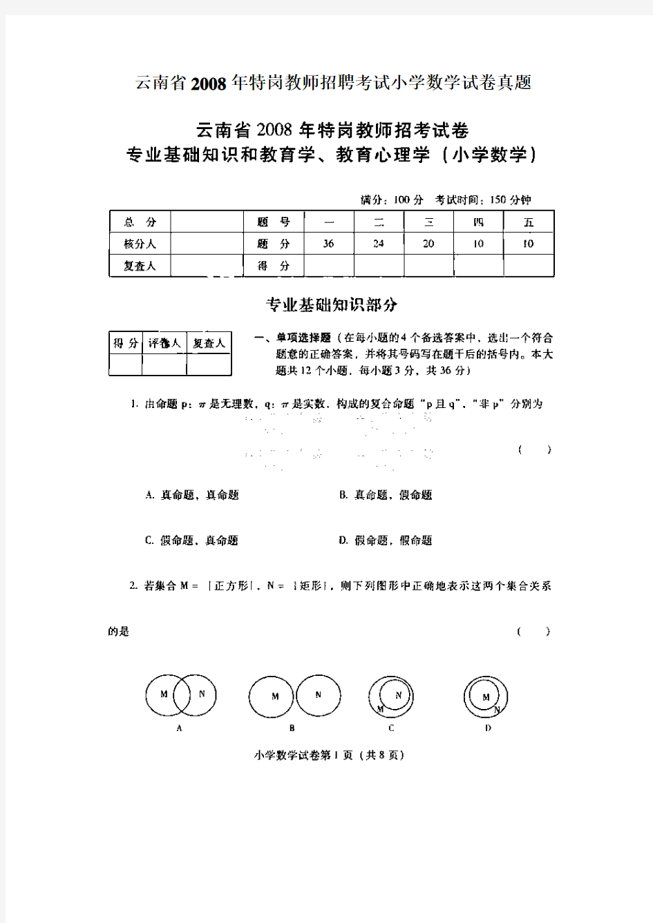 云南省2008年特岗教师招聘考试小学数学试卷真题