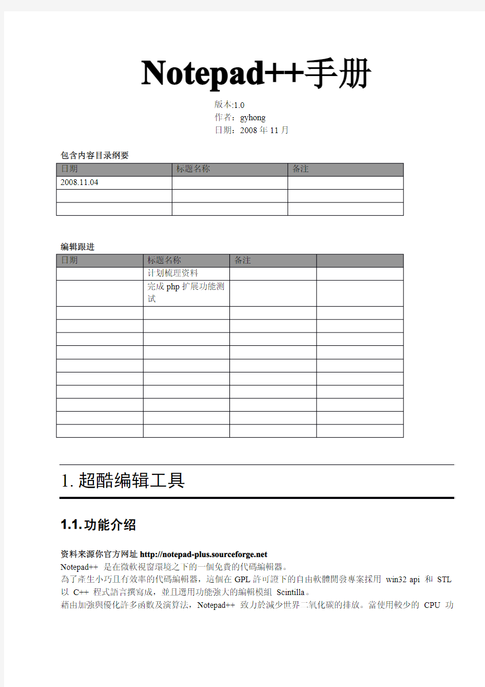 Notepad++手册