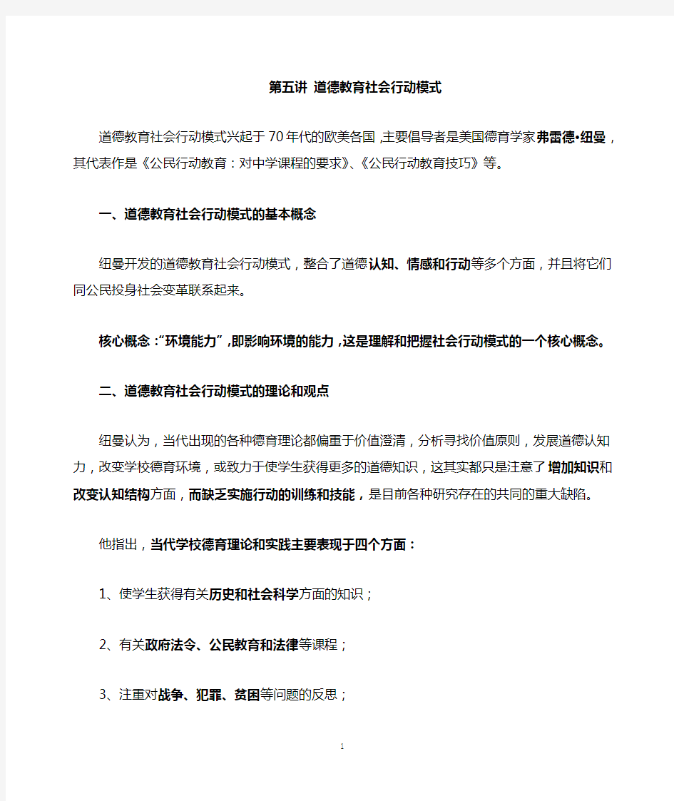 道德教育社会行动模式