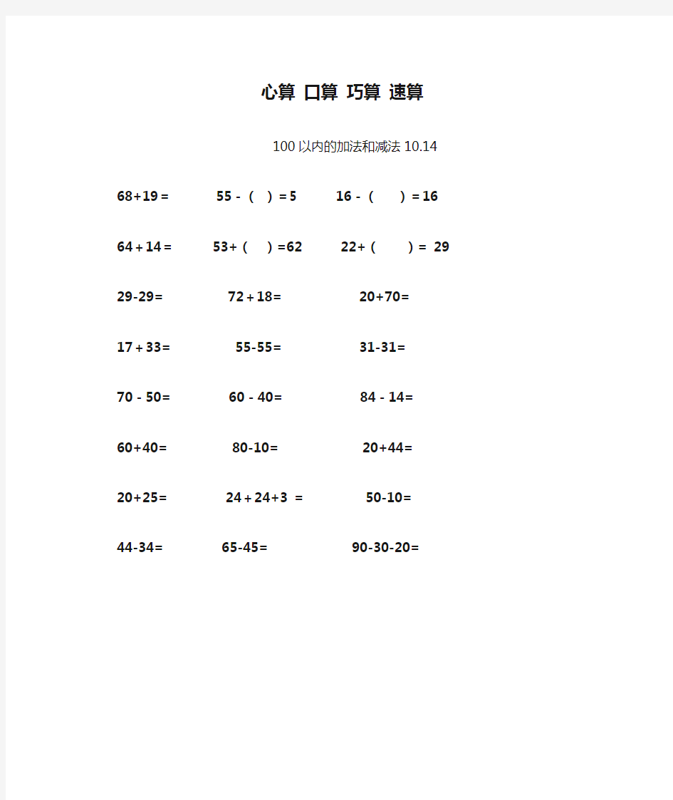 二年级数学 心算 口算 巧算 速算 天天练 100以内的加法和减法10.14