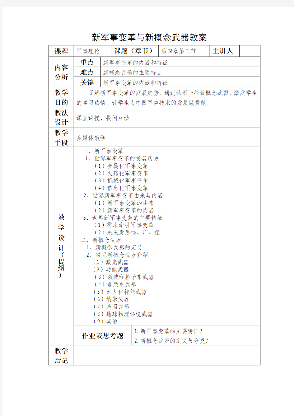 新军事变革与新概念武器教案