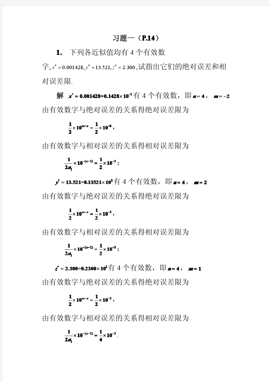 数值分析课后部分习题答案