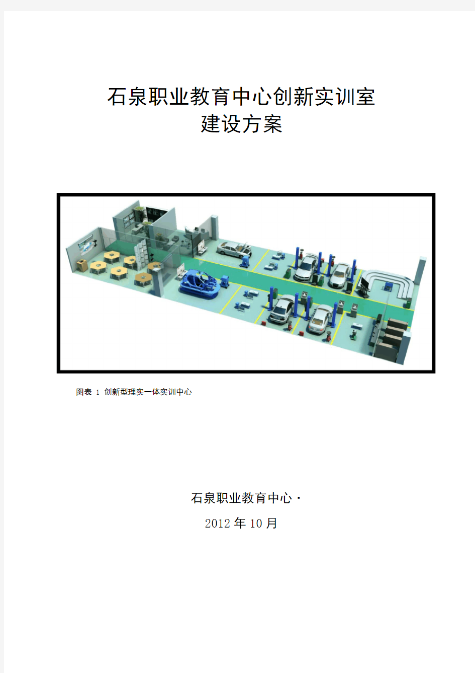石泉县职业教育中心创新实训室建设方案