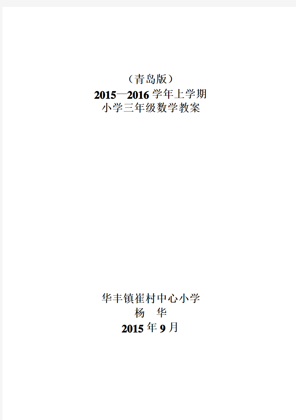 青岛版小学三年级数学上册第1-4单元教案(2015.9)