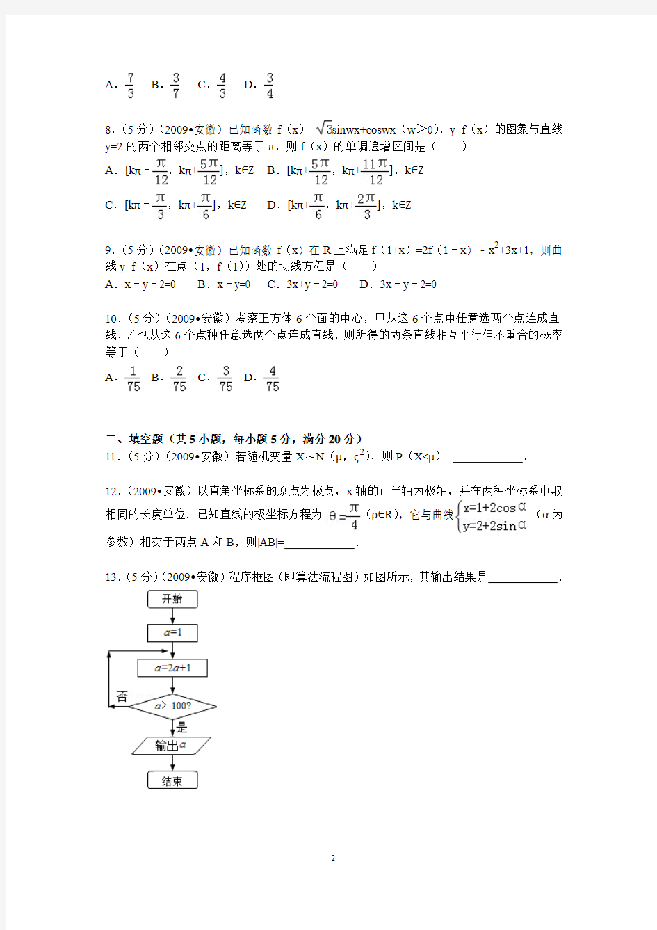 2009年 安徽省高考数学试卷(理科)