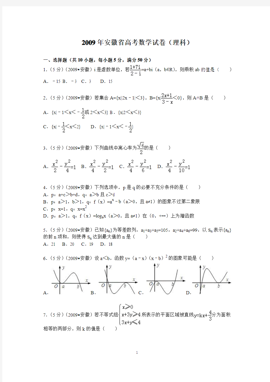 2009年 安徽省高考数学试卷(理科)