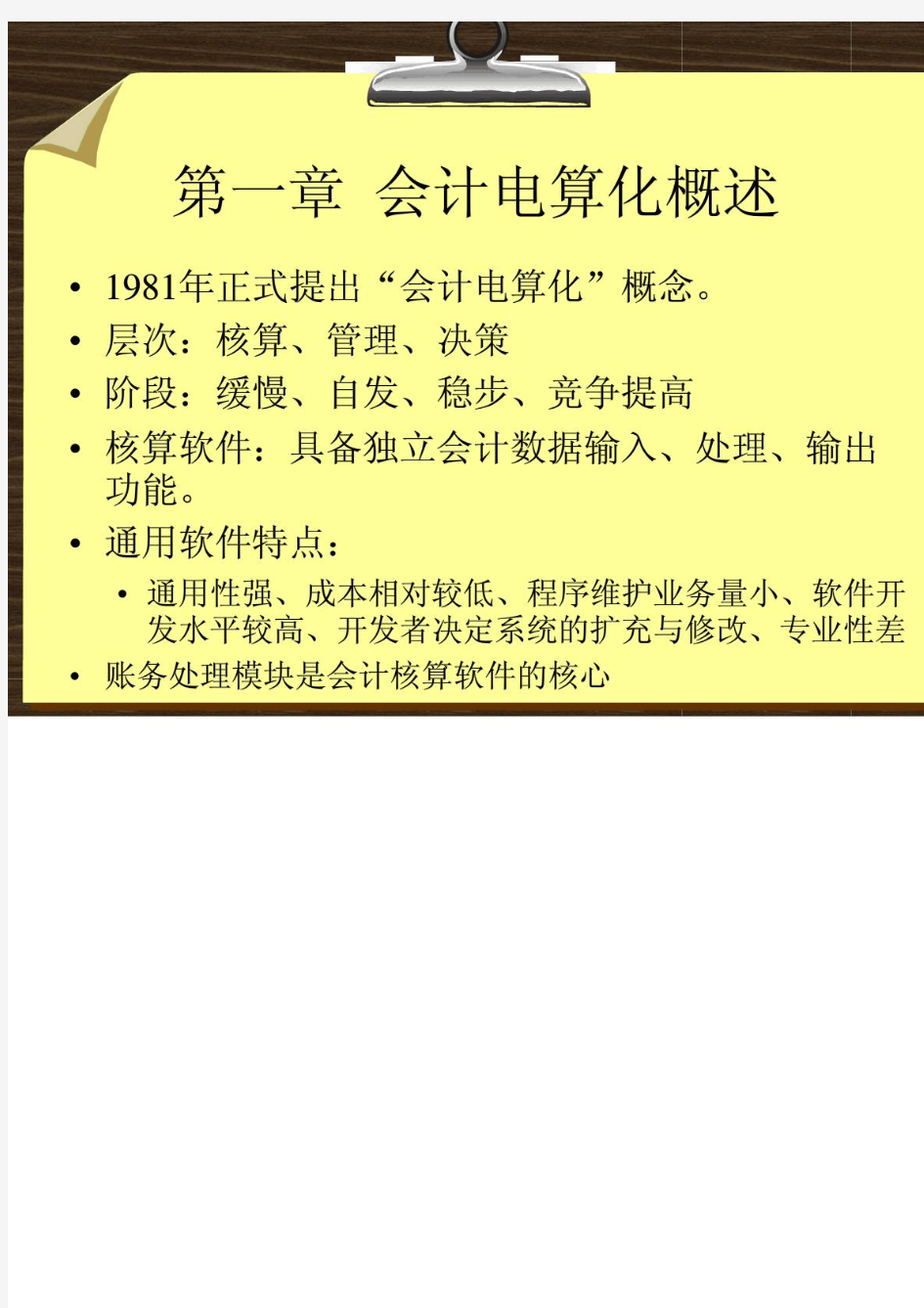 初级会计电算化讲义(免费下载)