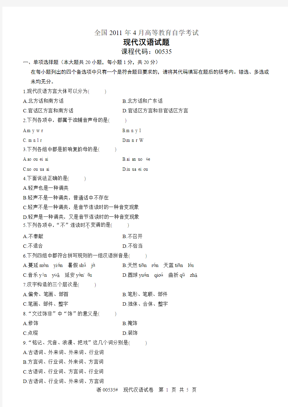 全国2011年4月高等教育自学考试现代汉语试题_课程代码00535