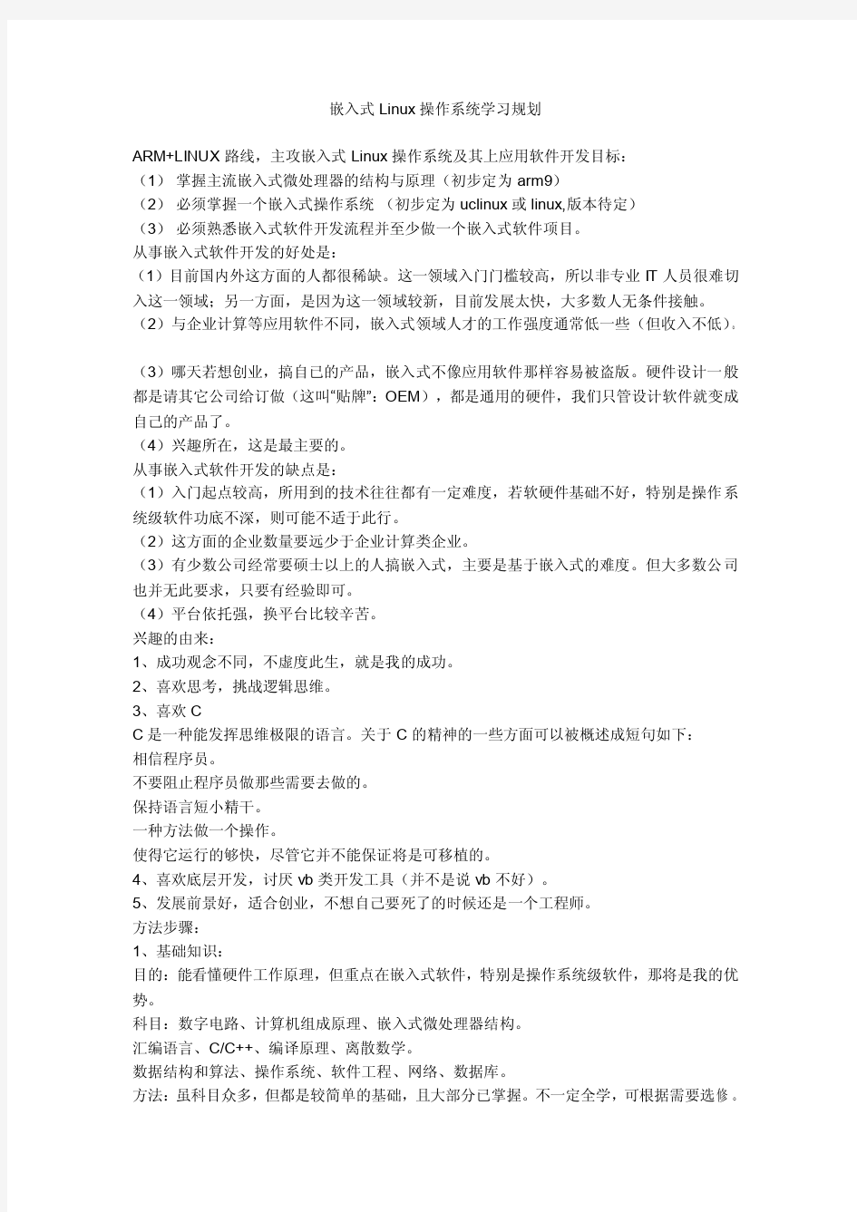 Linux操作系统学习规划