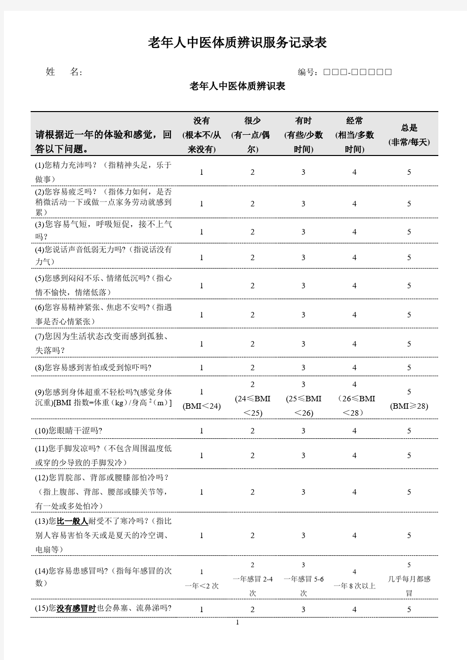 老年人中医体质辨识服务记录表