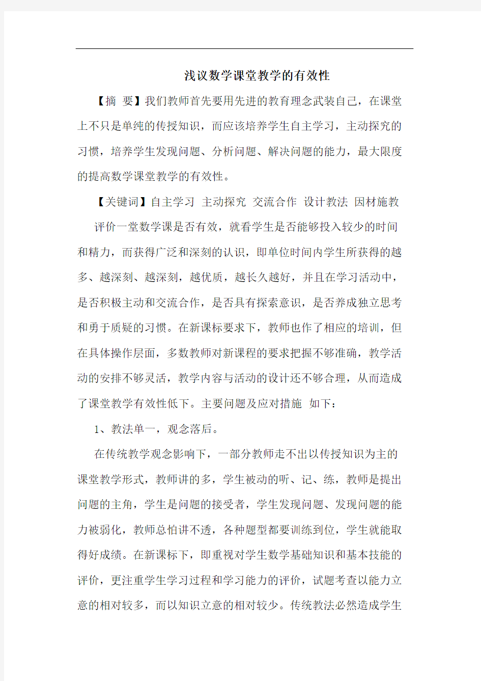 浅议数学课堂教学的有效性