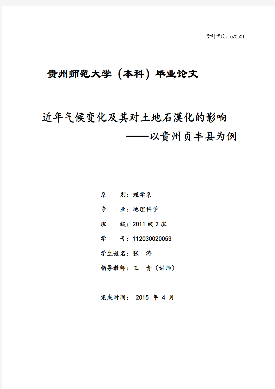 近年气候变化及其对土地石漠化的影响——以贵州贞丰县为例