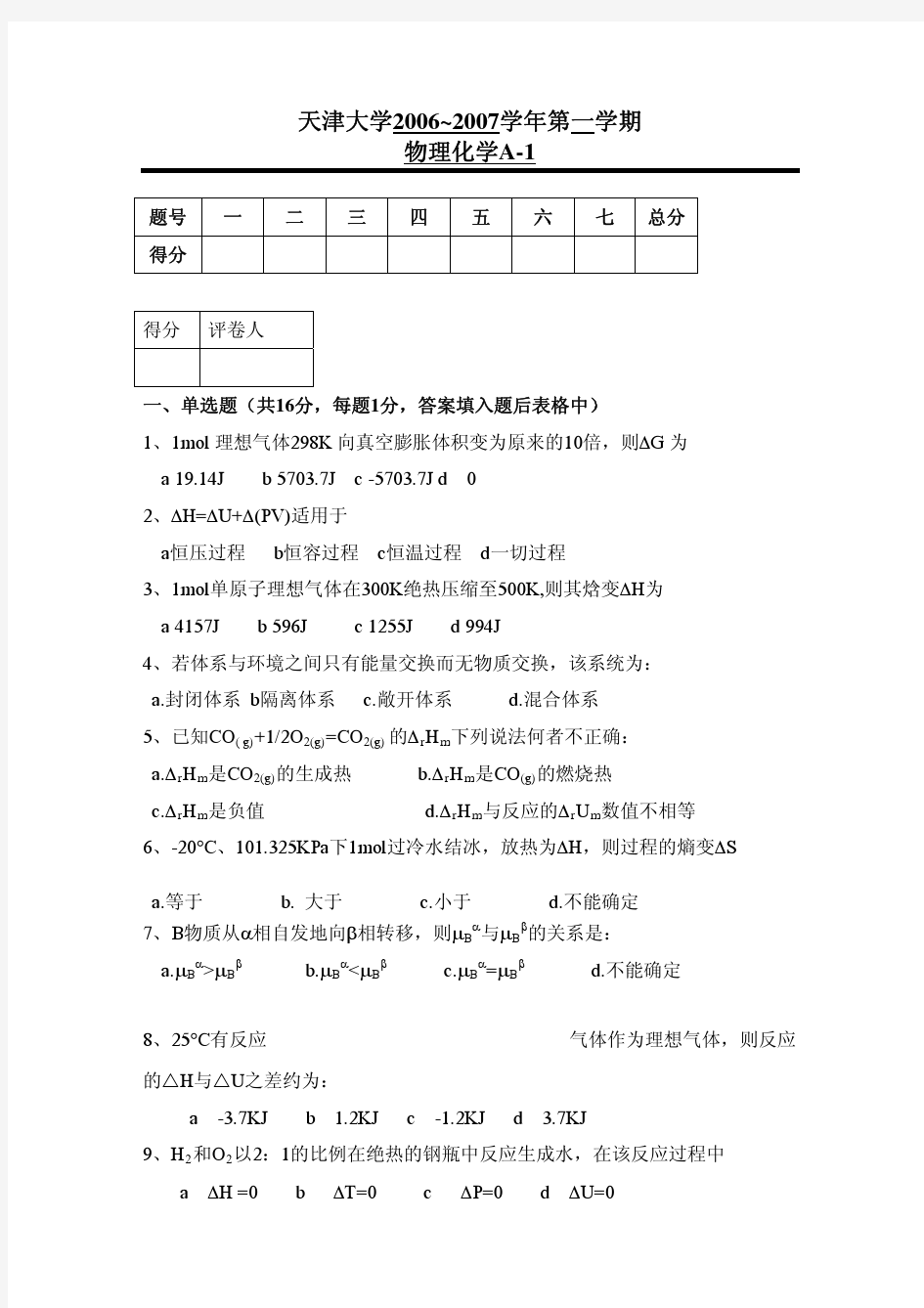 天津大学物理化学期末考试试题及答案物化试卷答案及评分标准