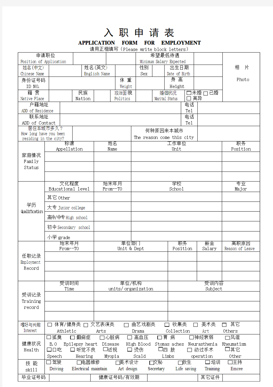 入职申请表模板