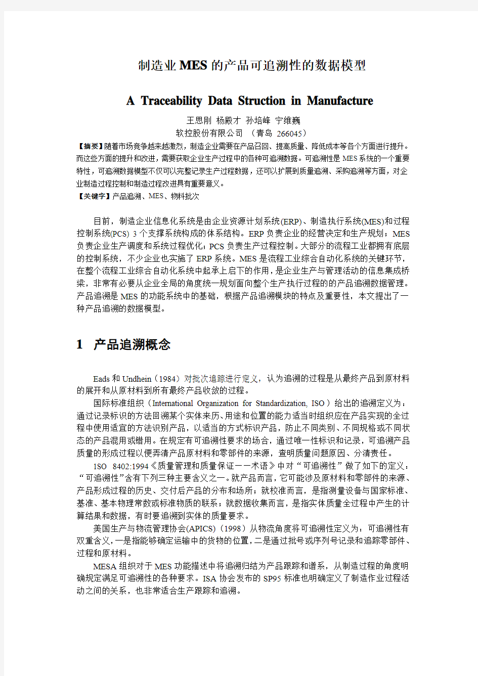 制造业MES的产品可追溯性的数据模型