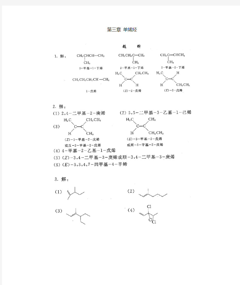 有机化学第五版第三章课后答案(李景宁编)