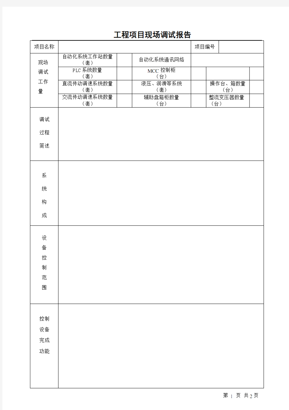 工程项目调试报告