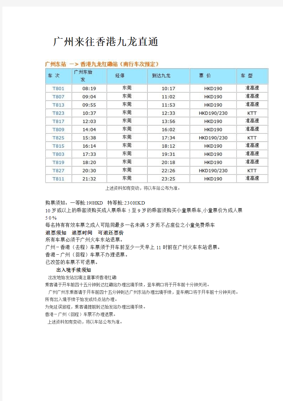 广州东站 到香港九龙的直通车时刻表