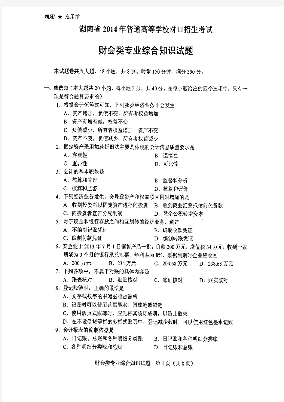 2014年湖南省对口升学财会试卷