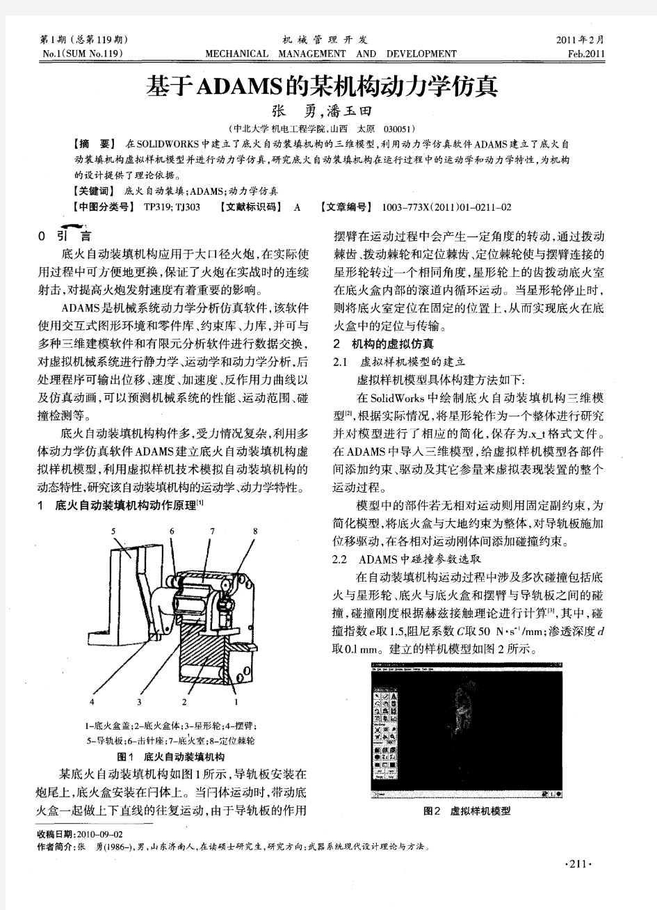 基于ADAMS的某机构动力学仿真