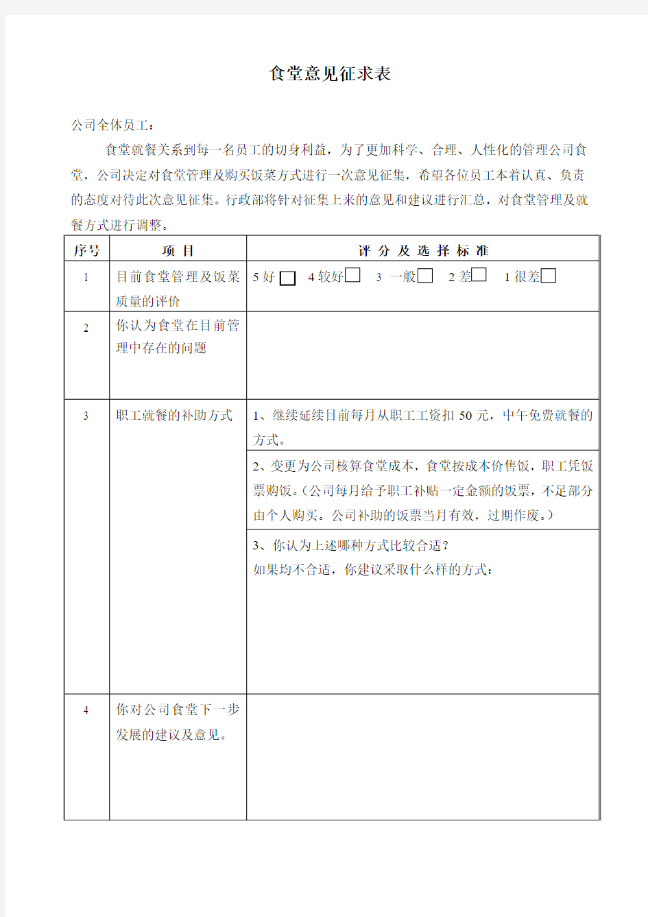 食堂意见征求表