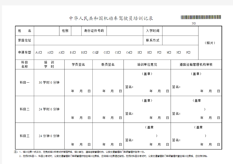 中华人民共和国机动车驾驶员培训记录