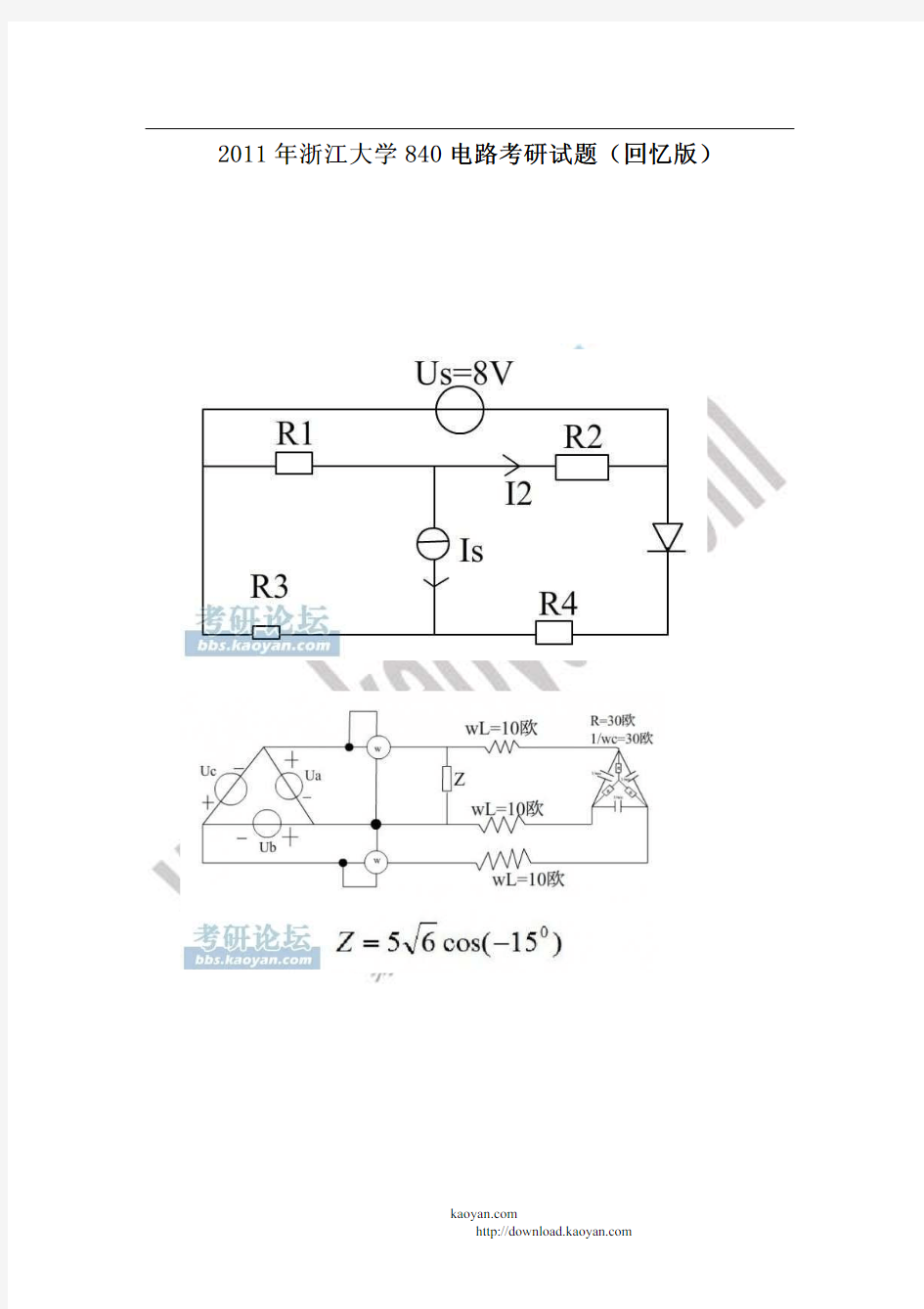 2011年浙江大学840电路考研试题(回忆版)