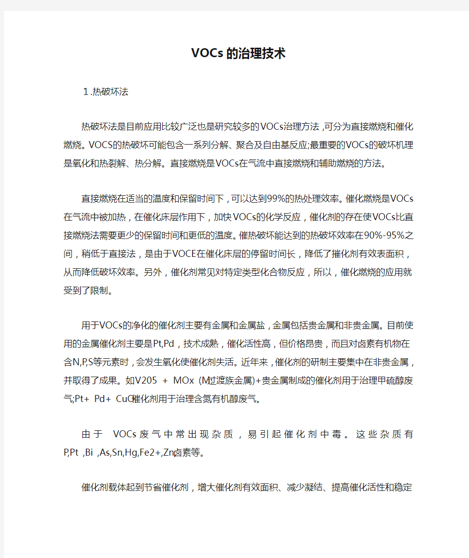 VOCs的治理技术