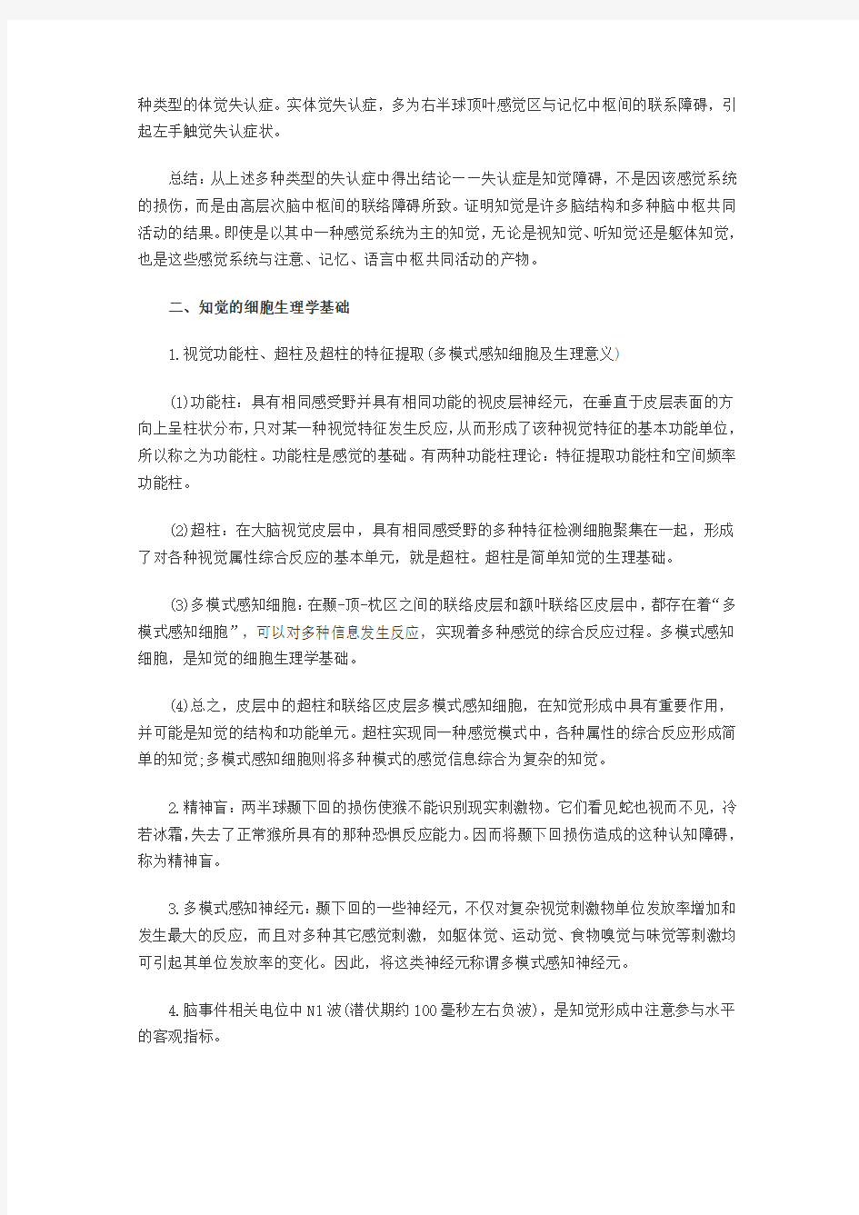 2011年自学考试生理心理学串讲笔记第三章