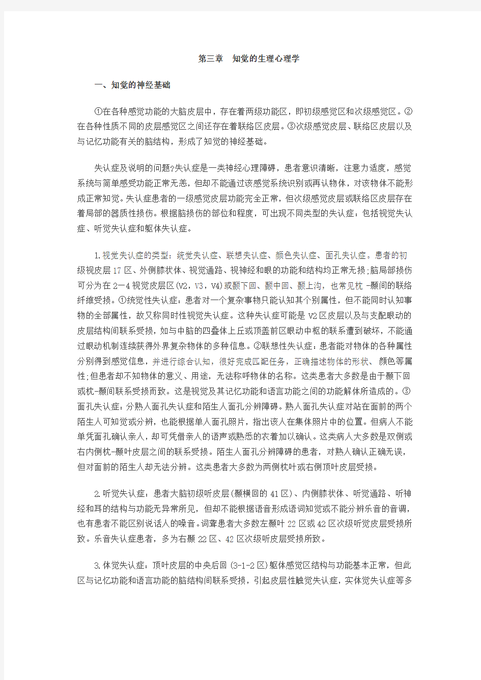 2011年自学考试生理心理学串讲笔记第三章