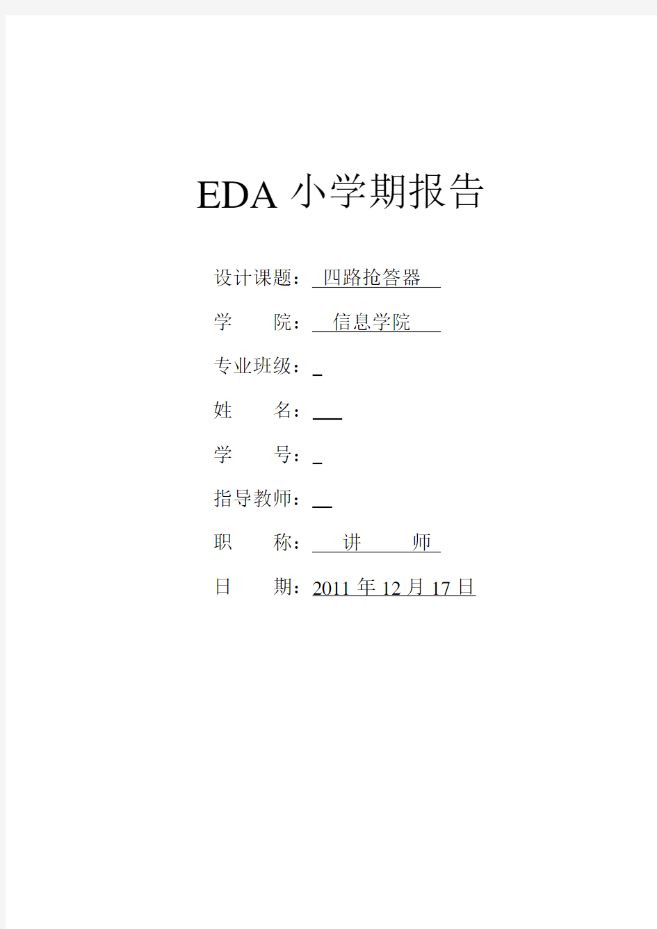 EDA课程设计基于VHDL的四路抢答器