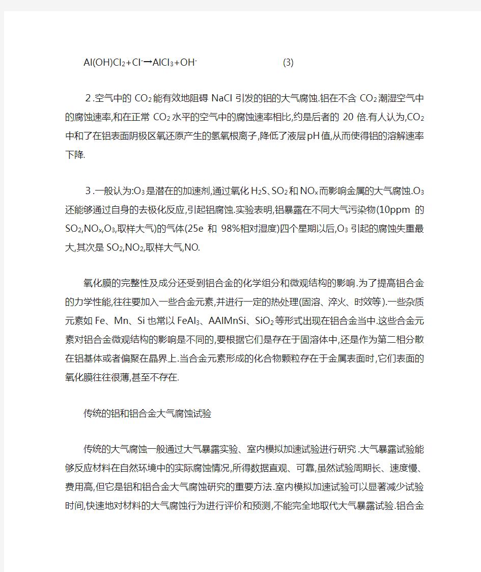 铝和铝合金的大气腐蚀机理