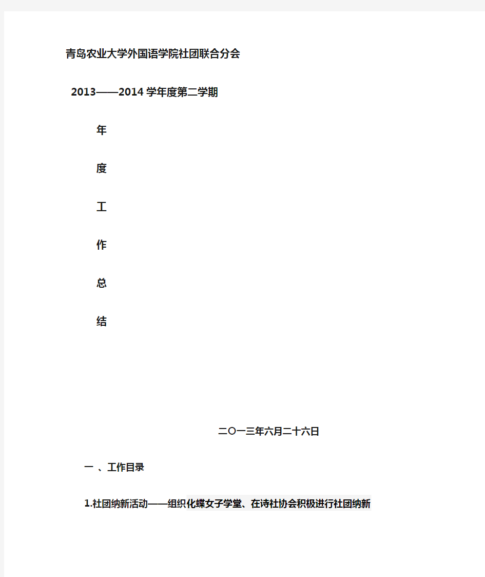 青岛农业大学外国语学院 学生会社团部