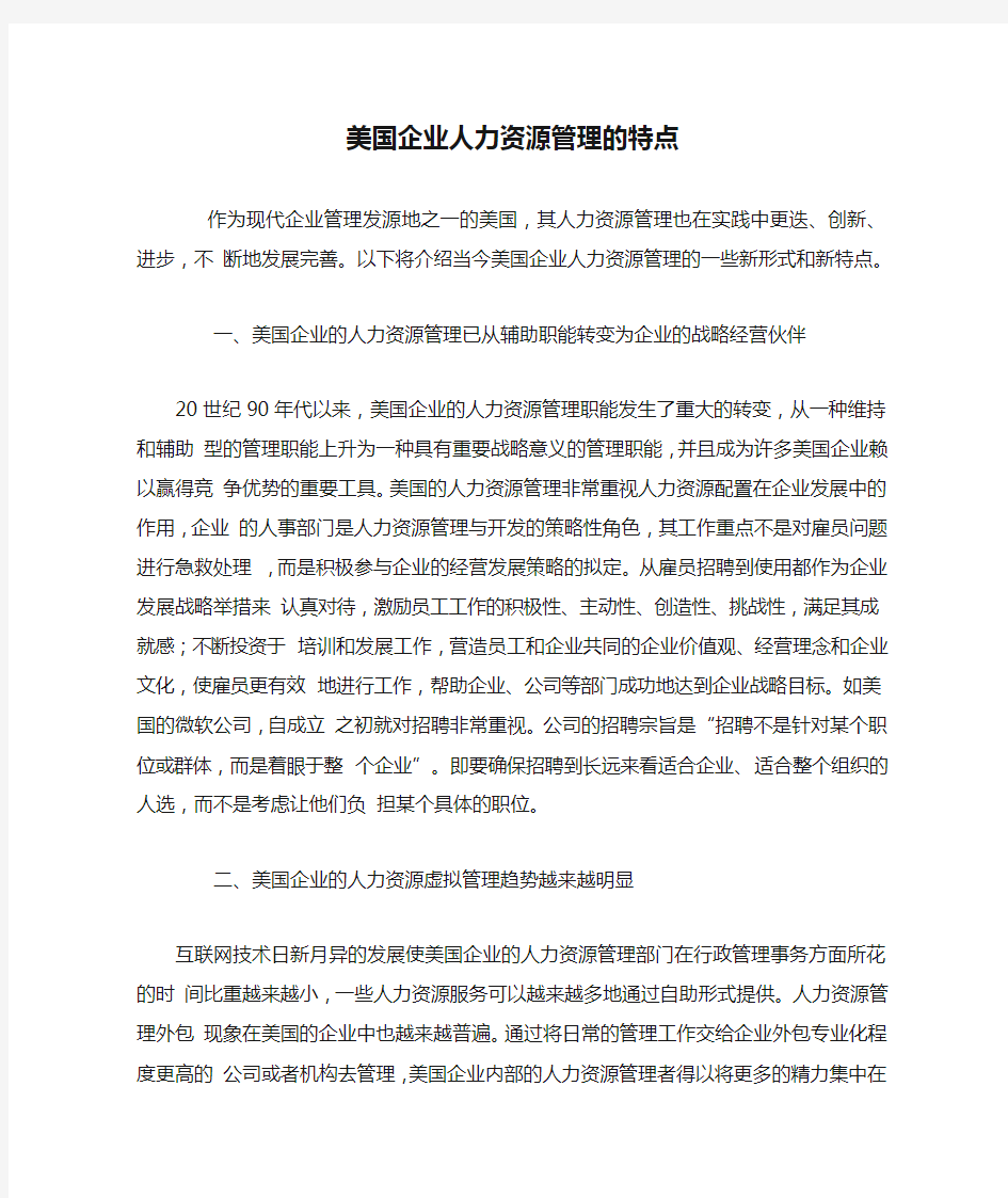 美国企业人力资源管理的特点