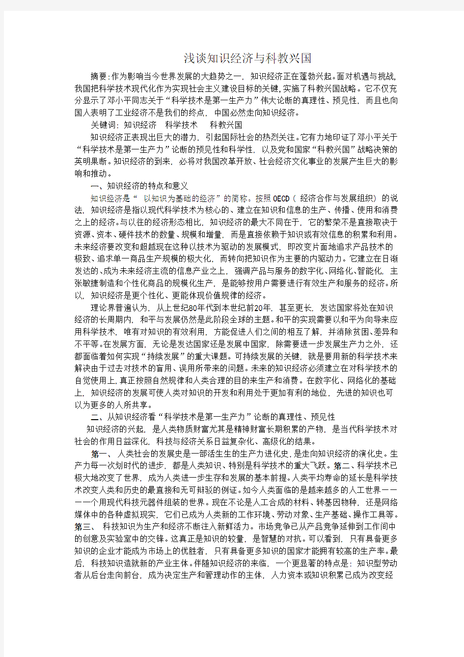 浅谈知识经济与科教兴国