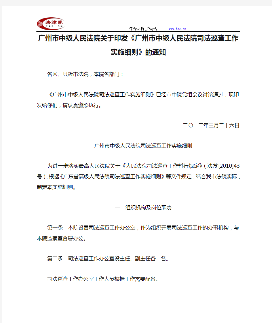 广州市中级人民法院关于印发《广州市中级人民法院司法巡查工作实施细则》的通知-地方司法规范