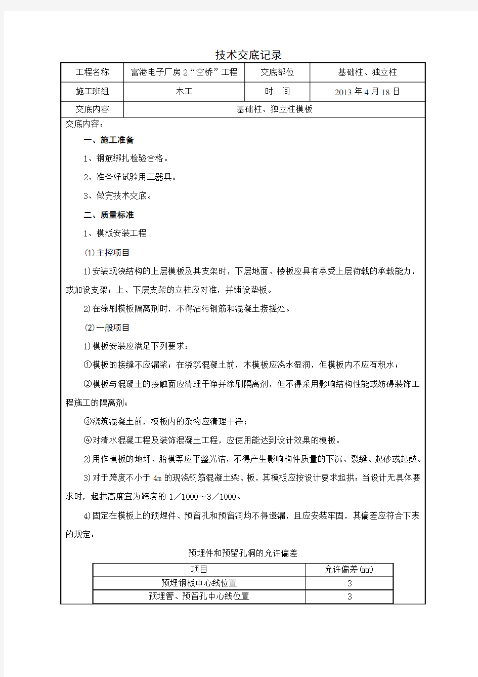 独立柱基础模板工程技术交底记录