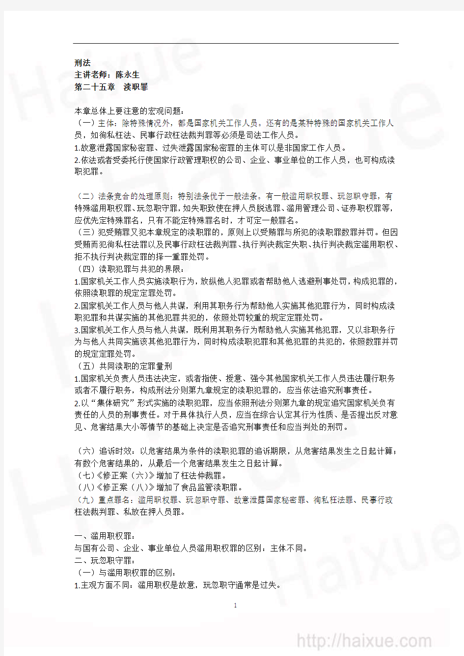 刑法  第二十五章 渎职罪