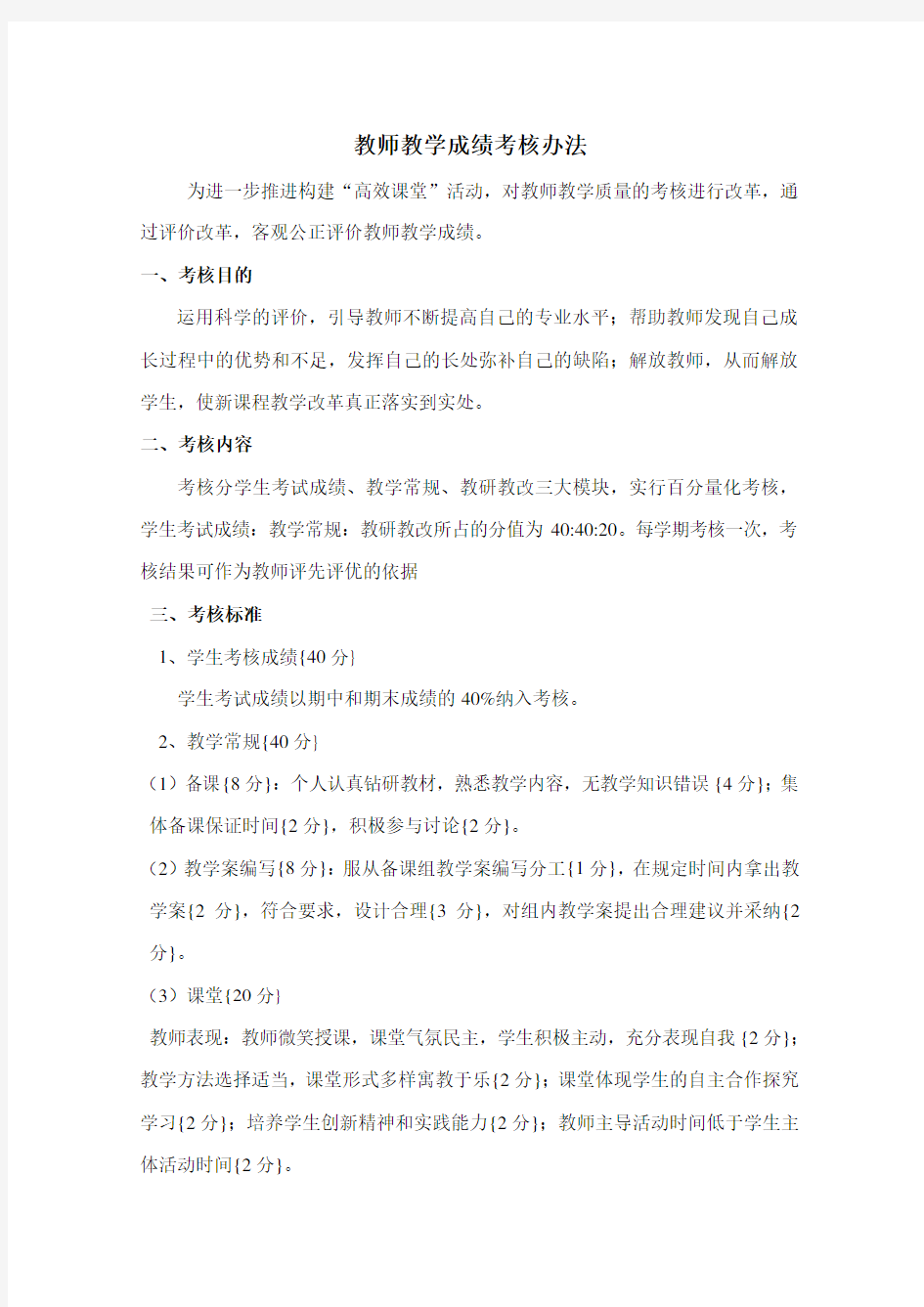 教师教学成绩考核办法(附表格)