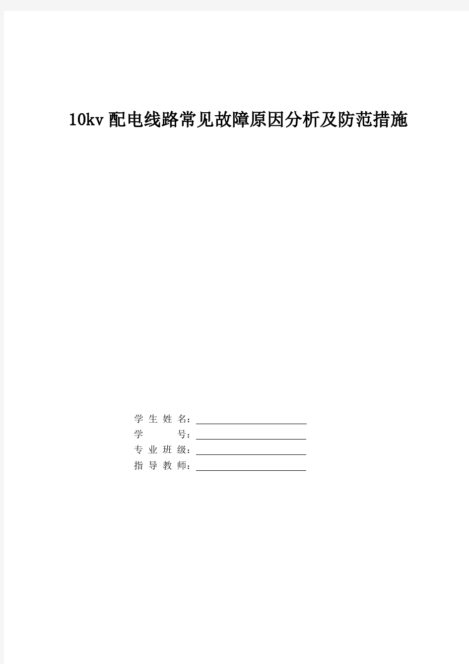 10kv配电线路常见故障原因分析及防范措施 毕业设计 毕业论文