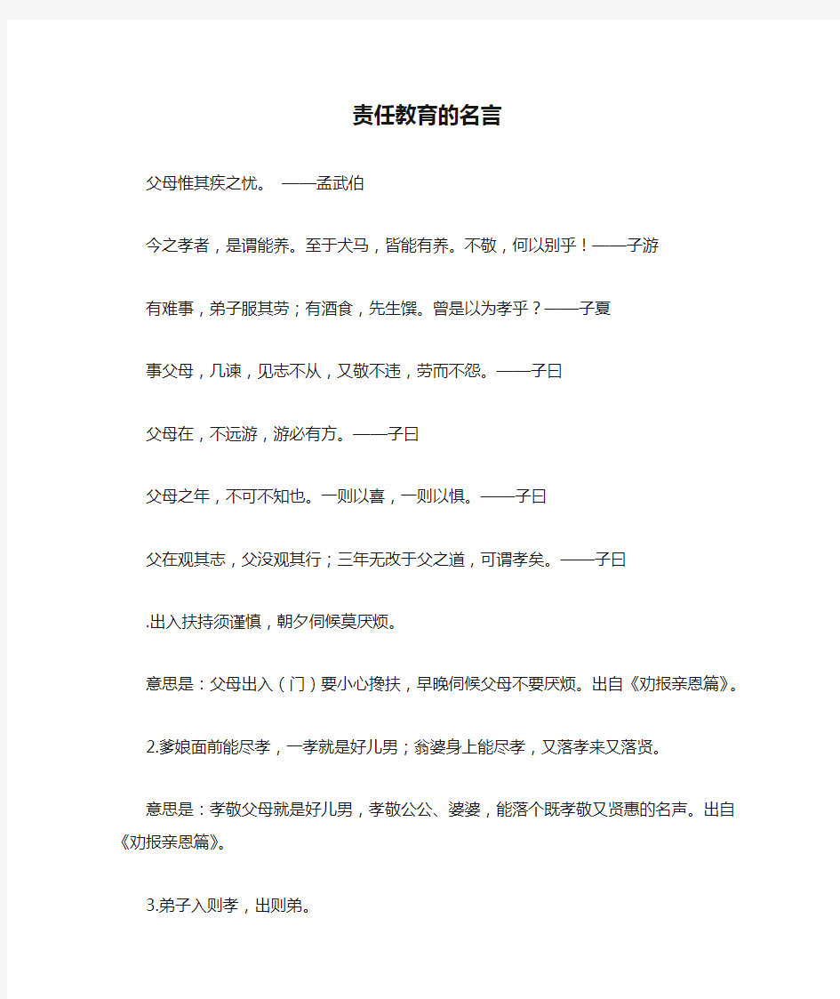 责任教育的名言