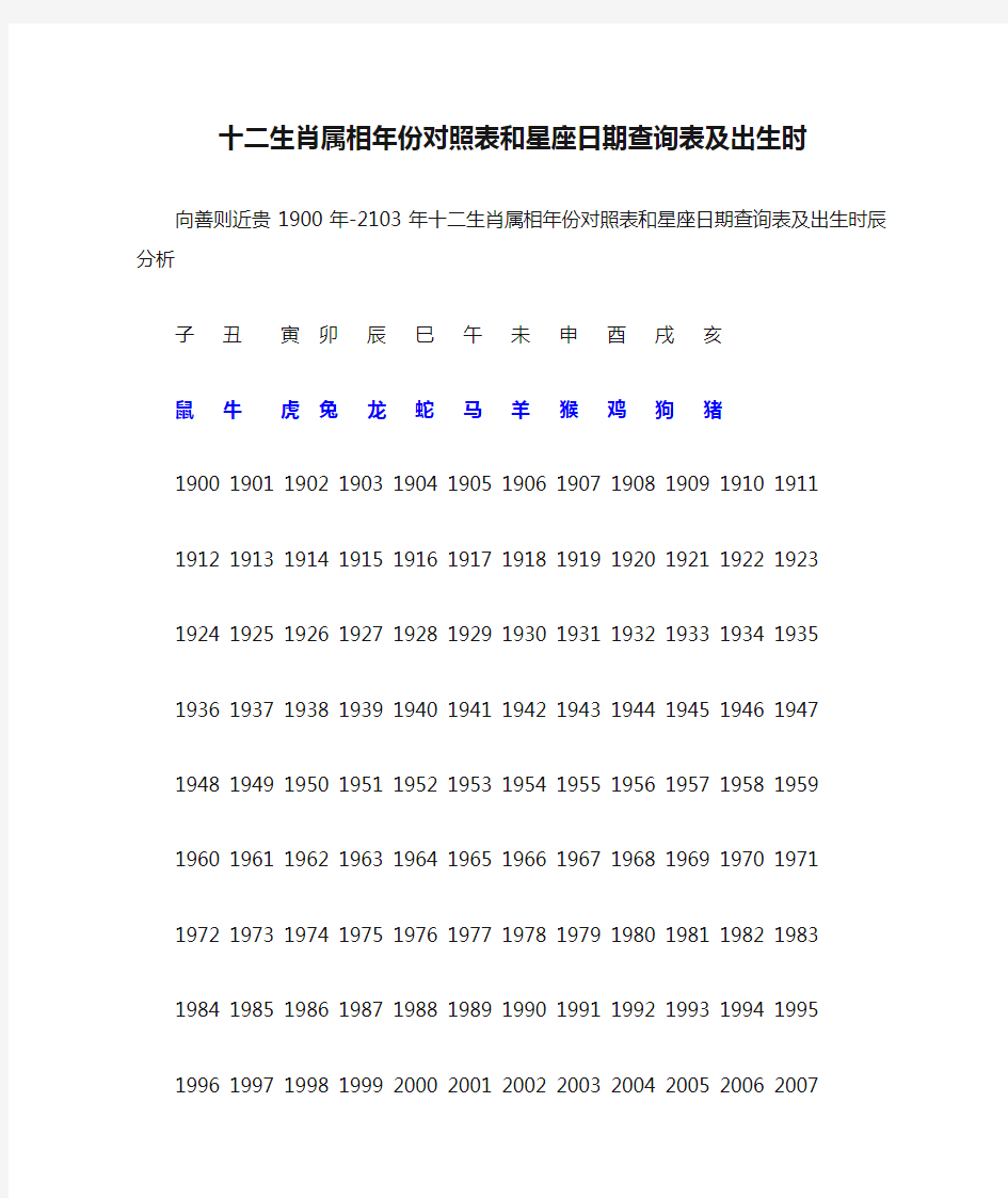 十二生肖属相年份对照表和星座日期查询表及出生时