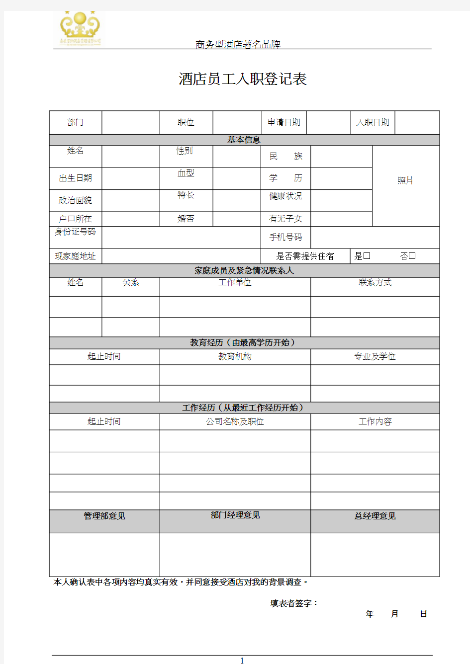 酒店员工入职登记表