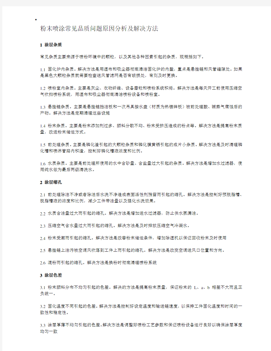 粉末喷涂常见品质问题原因分析及解决方法